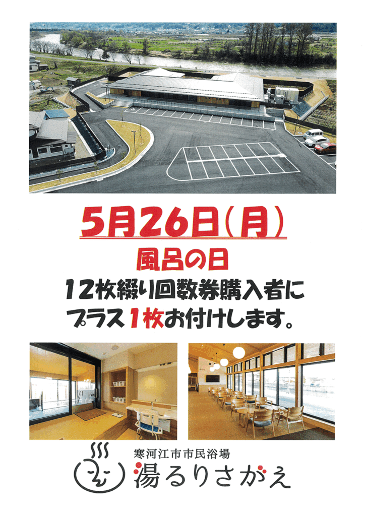 ５月26日風呂の日企画