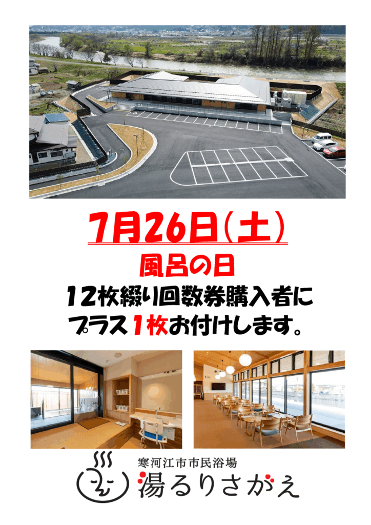 7月26日(土)風呂の日