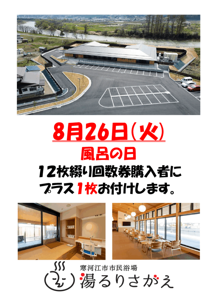 8月26日(火)風呂の日