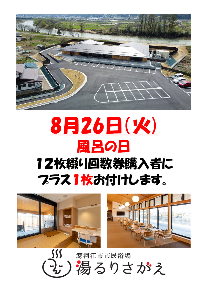 8月26日（火）風呂の日 - 寒河江市市民浴場 湯るりさがえ